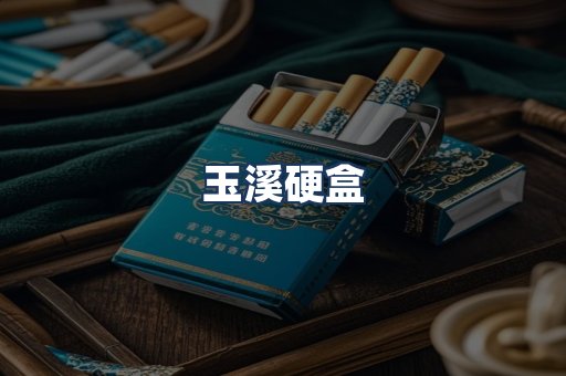 玉溪硬盒